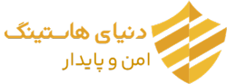 دنیای هاستینگ | فروش دامنه | هاستینگ